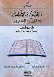 الحجة والدليل في القرآن الكريم | ذويبي، وليد،. Aut