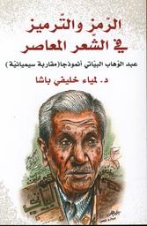 الرمز والترميز في الشعر المعاصر | الخليفي باشا‏‏، ‏لمياء‏. Aut