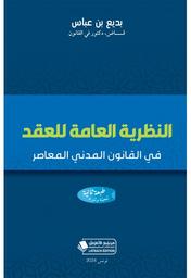النظرية العامة للعقد في القانون المدني المعاصر | بن عباس، بديع. Aut