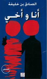 أنا وأخي | بن خليفة، الصادق،. Aut