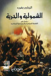 الشمولية والحرية | بغوره, الزواوي. Aut