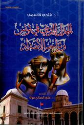 الجدل الديني في تونس وتراجم الأضداد | القاسمي, فتحي (1957م-). Aut