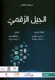 الجيل الرقمي | الزيدي, منجي. Drt