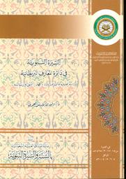 السيرة النبوية في دائرة المعارف البريطانية | العمري، وليد بن بليهش. مؤلف. Aut