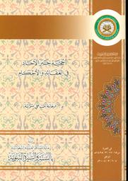 حجية خبر الآحاد في العقائد والأحكام | شويتة، فرحانة علي محمد، (1961-). مؤلف. Aut