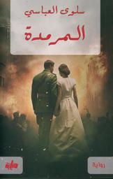 المرمدة | العباسي، سلوى. Aut