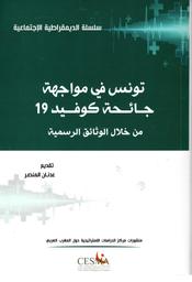 تونس في مواجهة جائحة كوفيد 19 | المنصر, عدنان (1966-....). Win