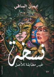 نسخة غير مطابقة للأصل | السافي، إيمان، (1980-). Aut