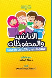 الأناشيد والمحفوظات | الجبالي, مختار‏. Col
