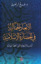 الابعاد الجماليّة في الحضارة الاسلاميّة | إبراهيم, فرج (‏1960م-). Aut