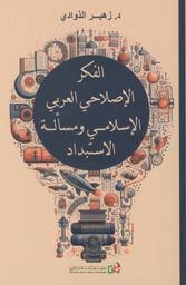 الفكر الإصلاحي العربي الإسلامي ومسألة الإستبداد | الذوادي، زهير،. Aut