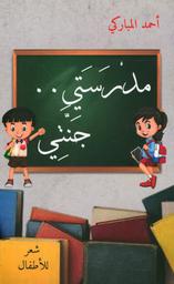 مدرستي .. جنّتي | المباركي، أحمد،. Aut