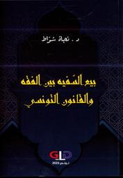 بيع السفيه بين الفقه والقانون التونسي | شواط، نجاة، (1981-). Aut