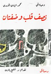 نصف قلب وضفتان | المي, وحيدة. Aut