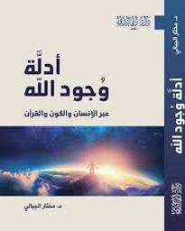 أدلة وجود الله عبر الإنسان والكون والقرآن | الجبالي, مختار‏. Aut