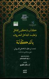 كتاب تذكير الغافل وتعليم الجاهل المعروف بالدكّانة | ابن عظوم القيرواني، محمد، (810ه/1408م - 889ه/1484م). Aut