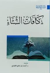 كافات الشتاء | القرني, ‏أحمد بن علي. Aut