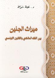 ميراث الجنين بين الفقه المالكي والقانون التونسي | شواط، نجاة، (1981-). Aut