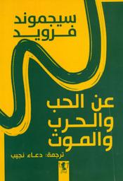 عن الحب والحرب والموت | فرويد, سيجموند (1939-1856). Aut