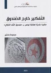 التّفكير خارج الصندوق | الكحلاوي، طارق،. Wpr