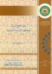 علم التخريج ودوره في حفظ السنة النبوية | بكار، محمد محمود، (1946-). Aut
