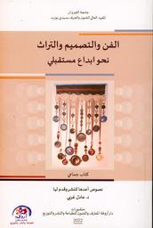 الفن والتصميم والتراث نحو إبداع مستقبلي | غربي، عادل،. Wpr