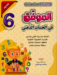 الموفّق في الحساب الذّهني | بنسعد, عبد الله‏. Aut