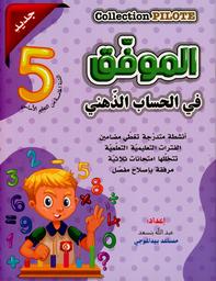 الموفّق في الحساب الذّهني | بنسعد, عبد الله‏. Aut