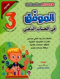الموفق في الحساب الذهني | بنسعد, عبد الله‏. Aut