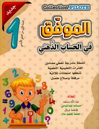 الموفّق في الحساب الذّهني | بنسعد, عبد الله‏. Aut