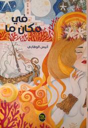 في مكان ما | الوهابي، أنيس، (1976م-). Aut