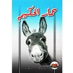 حمار الحكيم | الحكيم، توفيق، (1898م-1987م). Aut
