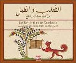الثّعلب والطّبل | العياشي، صلاح الدين،. Aut