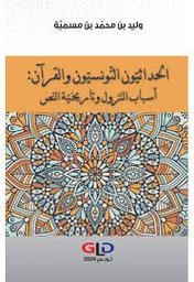 الحداثيون التونسيون والقرآن | بن مسمية، وليد،. Aut