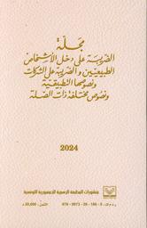 مجلة الضريبة على دخل الأشخاص الطبيعيين والضريبة على الشركات ونصوصها التطبيقية ونصوص مختلفة ذات الصلة | تونس. Aut