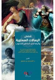 قصص الرسالات السماوية وأثرها في أساطير الشعوب | التومي، الناصر، (1949م-). Aut