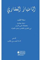 الامتياز العقاري | الصيد، زينة،. Aut
