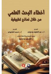أخطاء البحث العلمي من خلال نماذج تطبيقية | بوعزيزي، عبد اللطيف،. Wpr