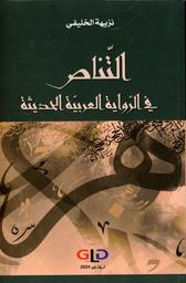 التناص في الرواية العربية الحديثة | الخليفي، نزيهة. Aut