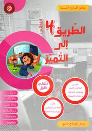 الطريق إلى التميز | خليل، وسام. Aut