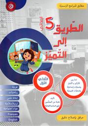 الطريق إلى التميز | خليل، وسام. Aut
