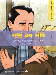 عائد من بعيد | كمون، رجب،. Aut