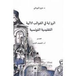 الرواية في القوالب الآلية التقليدية التونسية | الورتاني، عزيز،. Aut