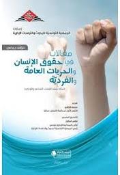 مقالات في حقوق الإنسان والحريات العامة والفرديّة | الكشو، منصف،. Aut