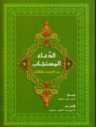 الدعاء المستجاب من الحديث والكتاب | عبد الجواد، أحمد،. -clb