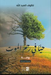 حيّا في رحم الموت | العبد الله، لطوف، (1958م-). Aut