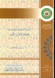السنة النبوية وحي من الله محفوظة كالقرآن الكريم | حسين, أبو لبابة‏. Aut