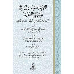 الفوائد المفهمة في شرح الجزرية المقدمة | ابن يالوشة الشريف، محمد بن علي، (1844م-1897م). Aut