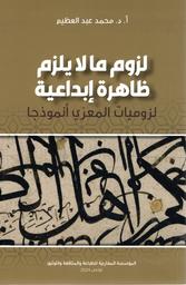 لزوم ما لا يلزم ظاهرة إبداعية | عبد العظيم، محمد، (1956م-). Aut