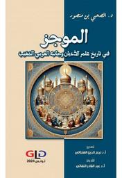 الموجز في تاريخ علم الاديان وجانبه العربي المغيّب | بن منصور، الصحبي،. Aut